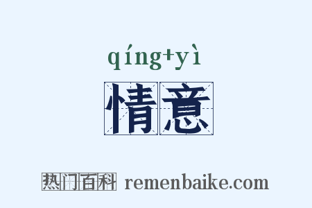 情意是什么意思的图片